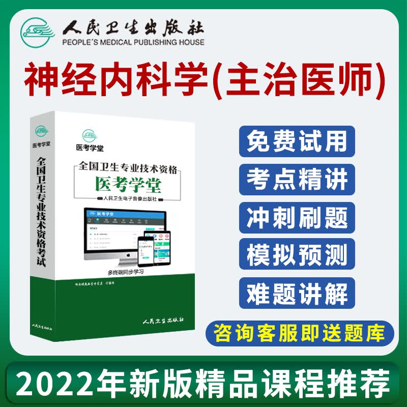 人卫主治医师内科学中级心血管呼吸肾消化神经职称考试题题库视频 神经内科学(主治) 四科全套：精品协议班( 签订协议 考试未过 免费重