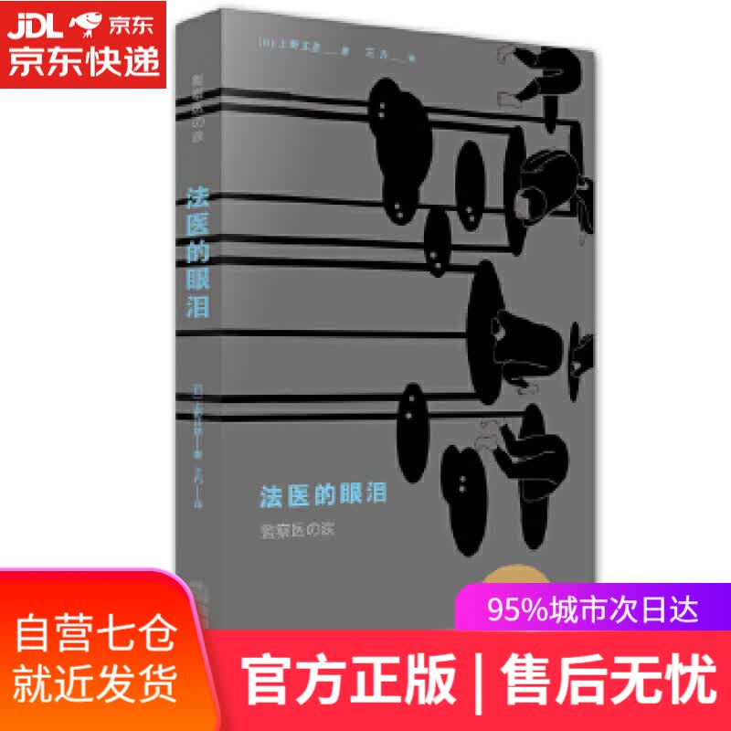 【新华书店】法医的眼泪 (日) 上野正彦著 ; 王丹译 法律出版社