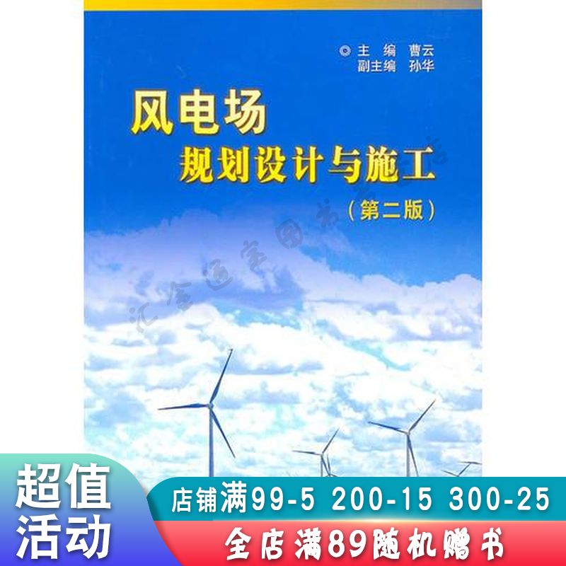 风电场规划设计与施工第二版【现货速发,可开电子发票】