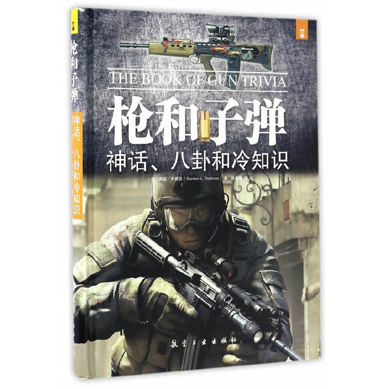 枪和子弹：神话、八卦和冷知识