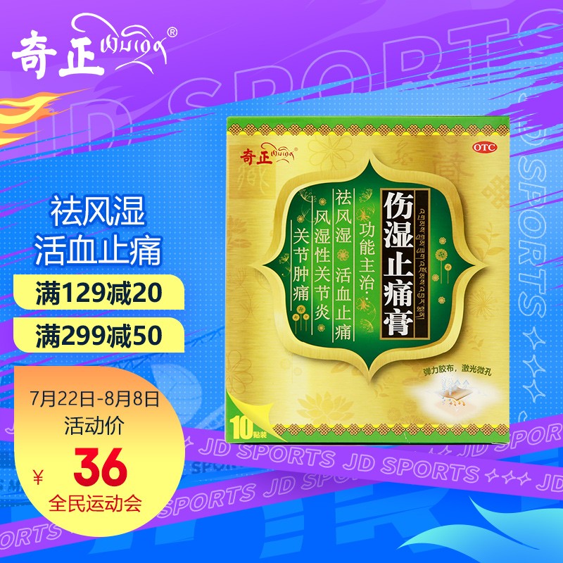 享受舒适体验,缓解风湿骨外伤问题|奇正藏药伤湿止痛膏10贴膏药
