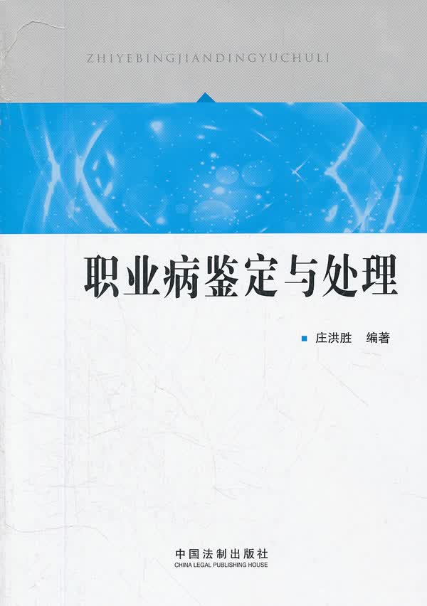 职业病鉴定与处理