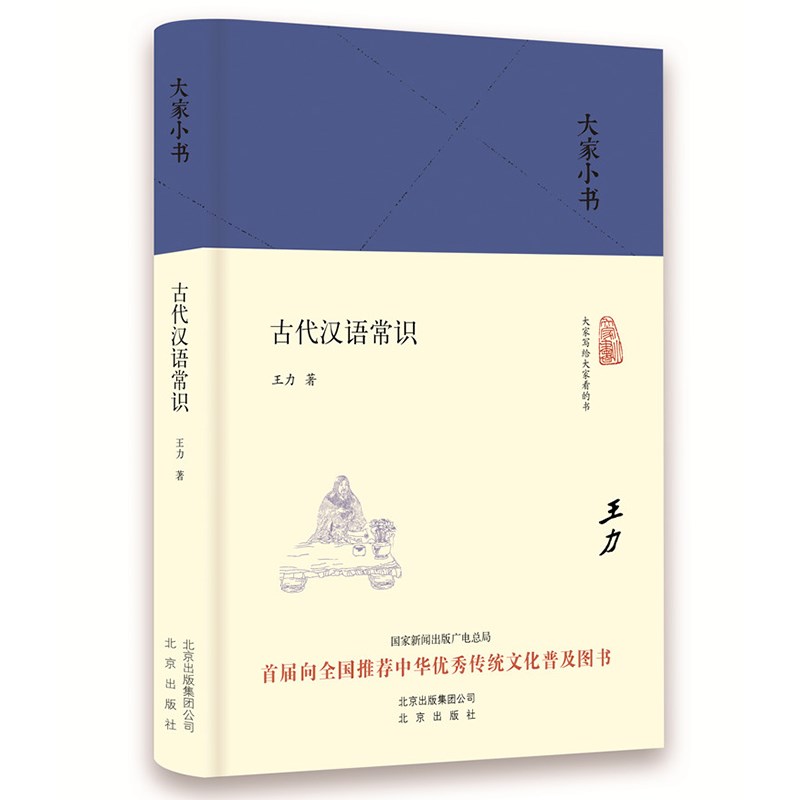 大家小书 古代汉语常识（精装本）