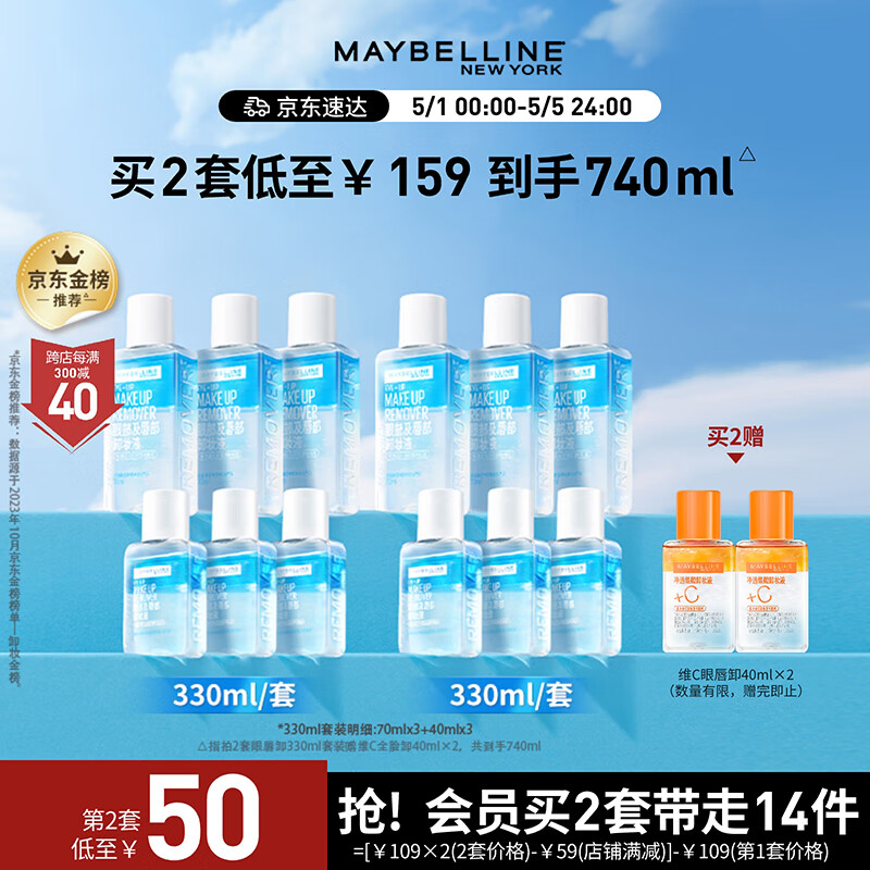 美宝莲眼唇卸妆液套装330ml(70ml*3+40ml*3)温和深层清洁母亲节礼物