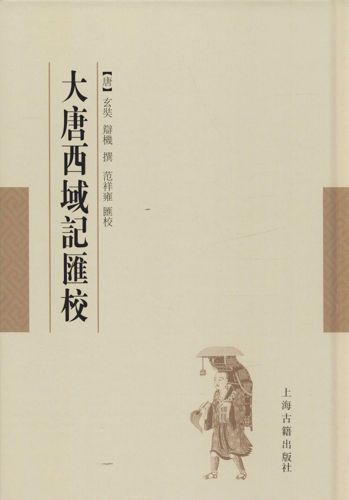 正版图书 大唐西域记汇校 (唐)玄奘,辩机撰,范祥雍汇校 上海古籍出版