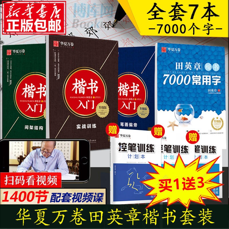 田英章书楷书7000常用字+楷书入门学生成人练字套装共4册 钢笔字帖硬笔楷书书法标准教程