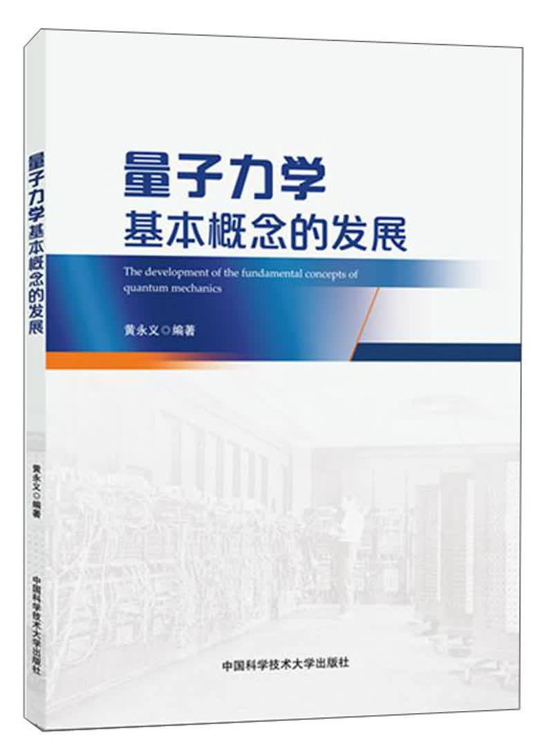 量子力学基本概念的发展