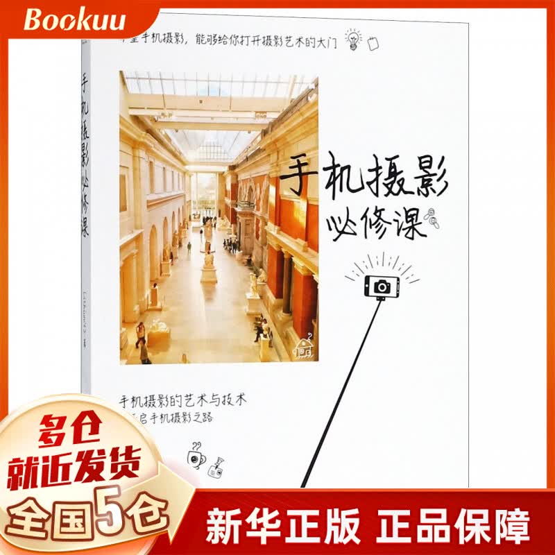 手机摄影必修课