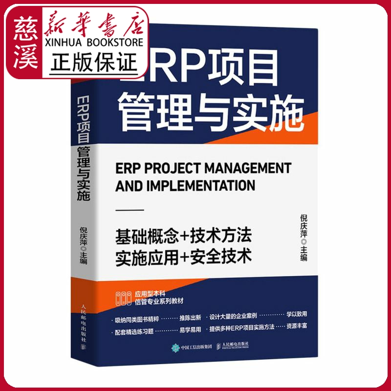 【新华书店正版图书】ERP项目管理与实施