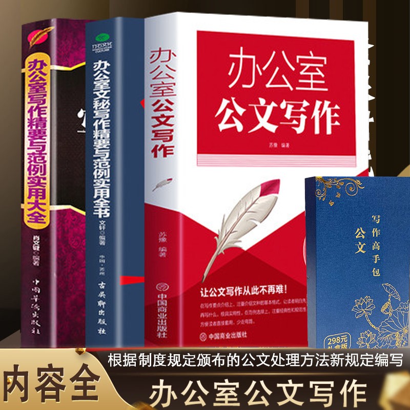 办公室文秘写作精要与范例实用全书+办公室写作精要与范例实用大全+办公室公文写作 公文写作高手包U盘版