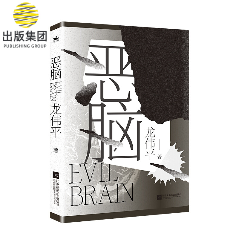 恶脑