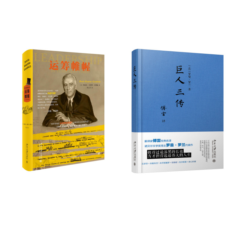 巨人三传+运筹帷幄(京东套装共2册)