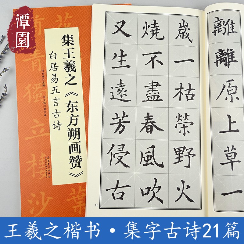 单字放大学生初学入门楷书字帖 集王羲之东方朔画赞白居易五言古好诗
