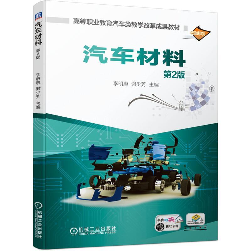现货正版 汽车材料(第2版双色印者_李明惠谢少芳责_葛晓慧谢熠汽车