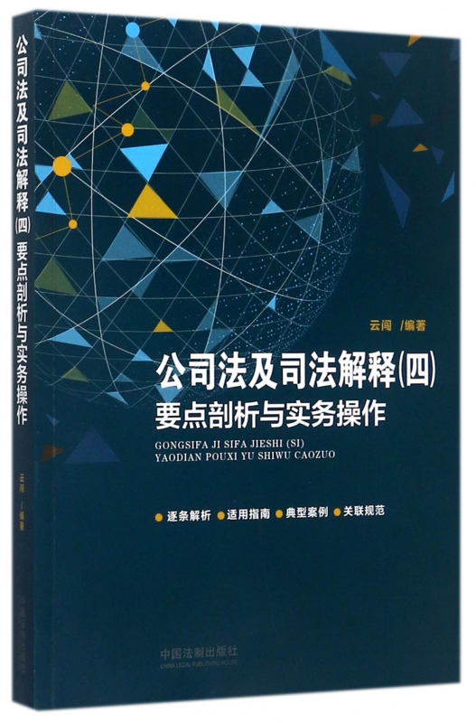 公司法及司法解释<四>要点剖析与实务操作