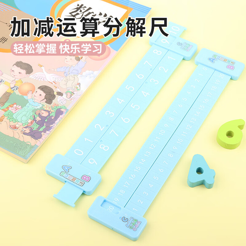 博教（BOJIAO）儿童数学分解尺小学20以内数学加减法分解学具教具幼儿园10以内口算算数组成 分解尺（蓝色）