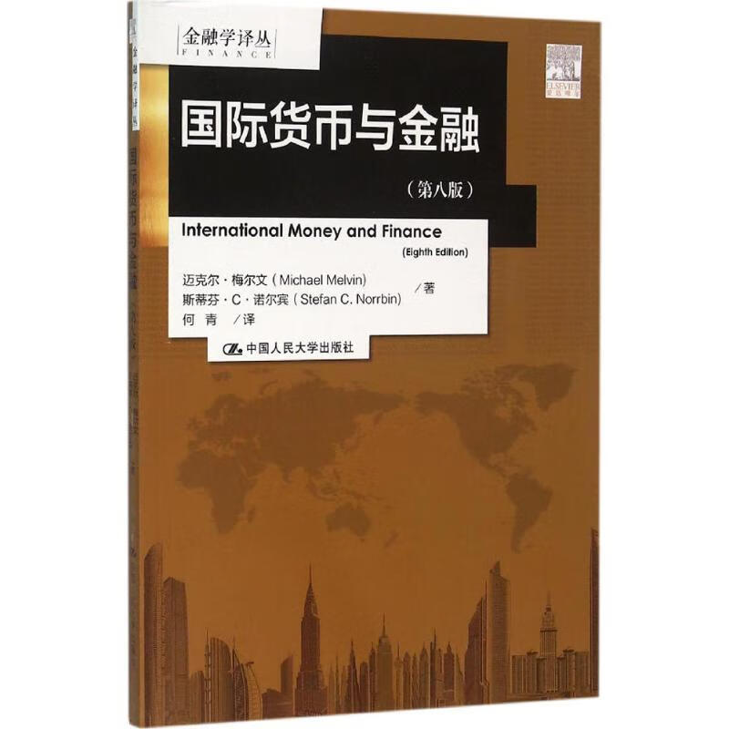 国际货币与金融(第8版)