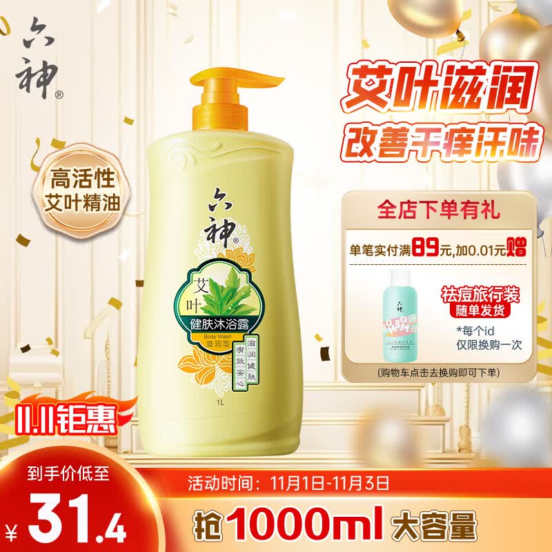 六神艾叶滋润沐浴露家庭装1L(止痒保湿 不假滑祛味香味持久 男女通用)高性价比高么？