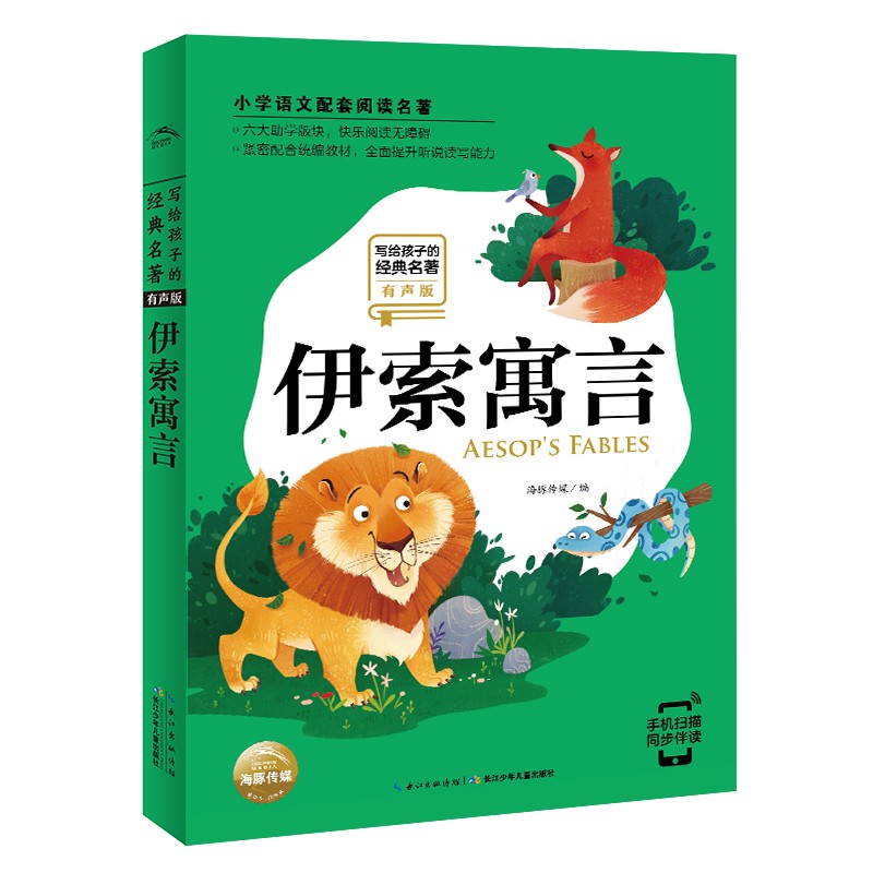 写给孩子的经典名著（有声版）：伊索寓言（小学语文阅读名著，彩绘注音版 ，专业的全书朗读 一年级二年级三年级四五六年级寒假课外阅读书籍)
