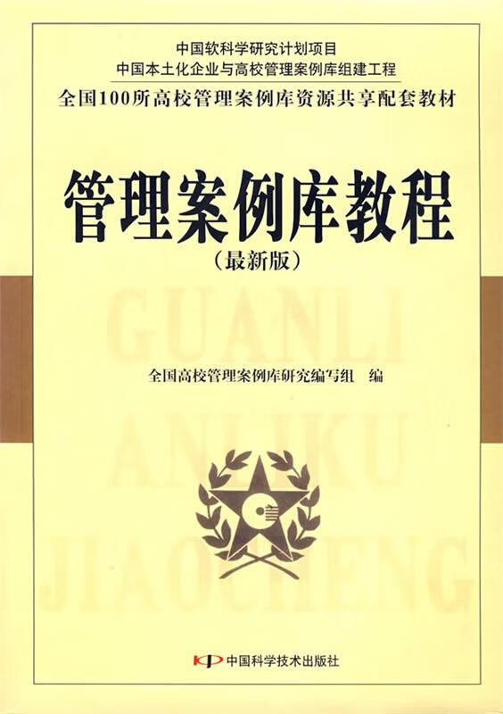 管理案例库 全国高校管理案例库研究编写组