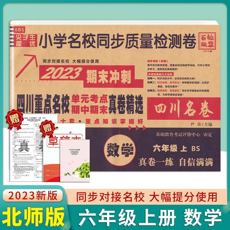 四川重点名校真卷精选六年级上册数学期末总复习北师大版BS 2024成都市小学六年级数学期末冲刺100分真题卷单元考点期中期末测试卷 六年级上册数学(北师版) 小学通用使用感如何?