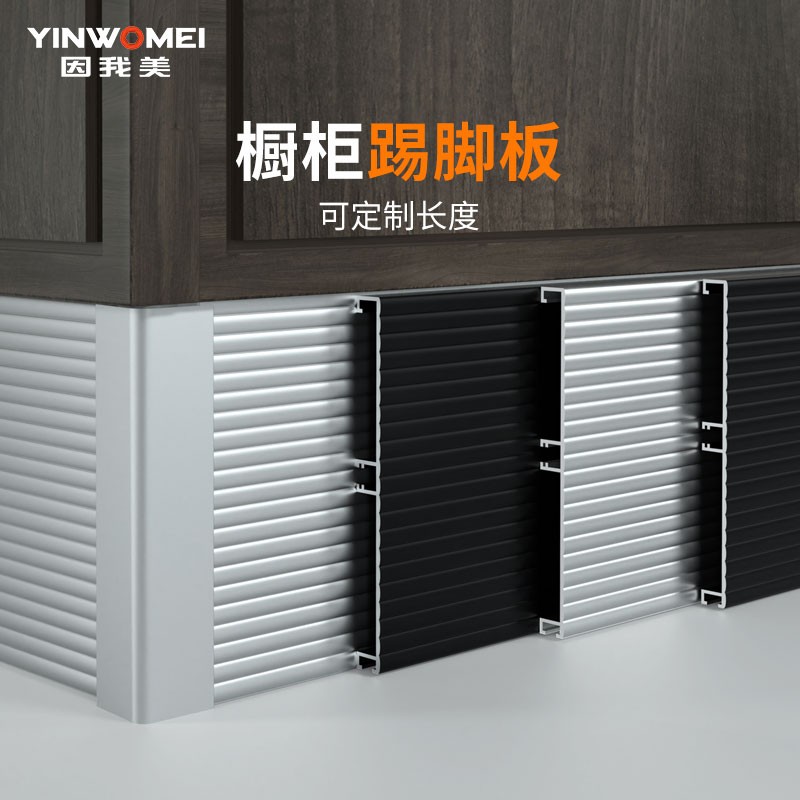 因我美橱柜踢脚板厨房铝合金地脚板踢脚线防水挡板地脚线条底部挡水板