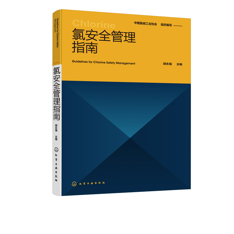 正版图书 氯安全管理指南 化学工业出版社 9787122381149