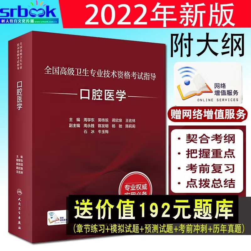 现货 2023备考全国高级卫生专业技术资格考试指导 口腔医学 周学东 等 主编 资格考试口腔医学自学参考 9787117318402人民卫生出版社