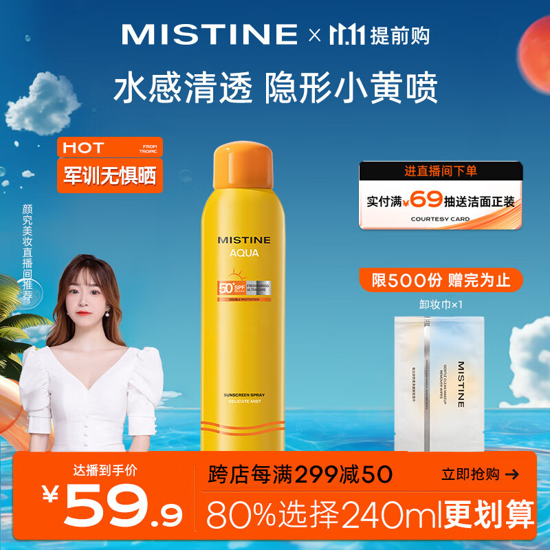 Mistine（蜜丝婷)小黄喷防晒喷雾120ml紫外线隔离便携补喷