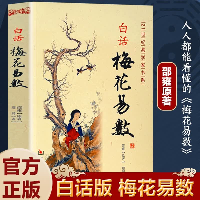 白话梅花易数 邵雍原著 完整无删减白话文版 易学精解周易礼数易经 传统国学经典文化八卦命数预测玄学文化 易经易数传统文化大众通俗读物