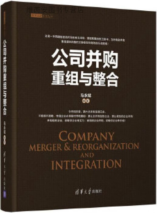 公司并购重组与整合,马永斌编著,清华大学出版社,9787302558750
