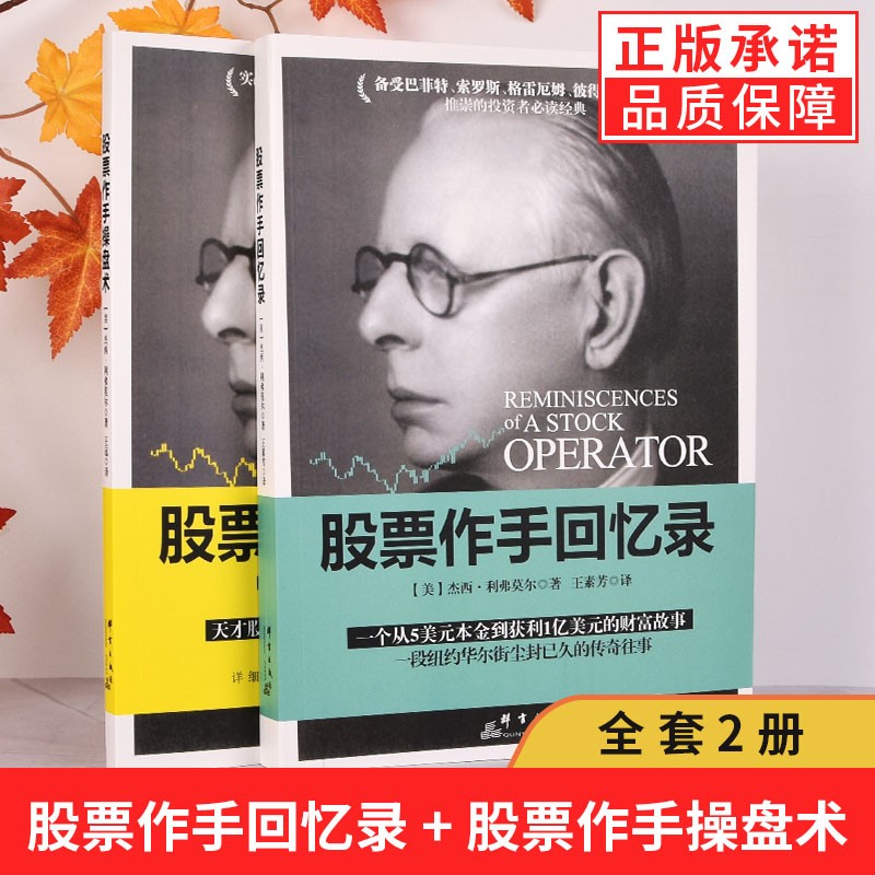 【多规格】正版股票大作手回忆录+股票大作手操盘术全2册股票入门基础知识股票书籍 基金投资理财从入门到精通金融书籍书排行榜 平装2册