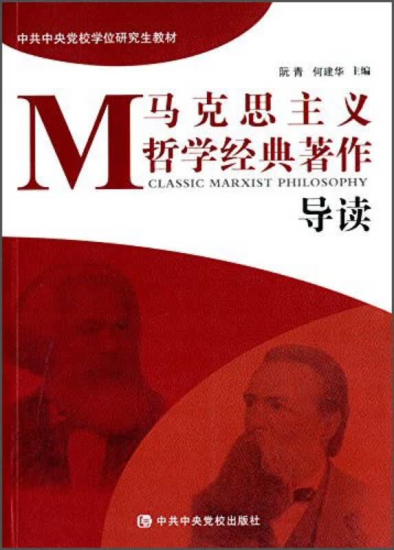 【新华书店】马克思主义哲学经典著作导读
