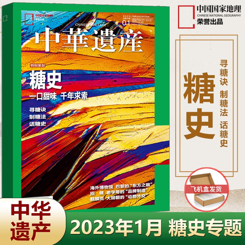 现货 中华遗产杂志 2023年1月糖史专辑