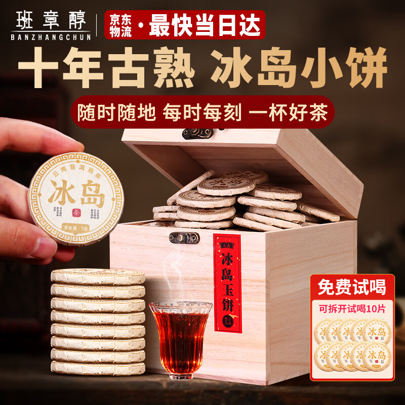班章醇冰島普洱茶云南古樹茶十年以上熟普洱茶小茶餅茶包茶葉禮盒裝送禮 【口碑爆款熟茶】500g