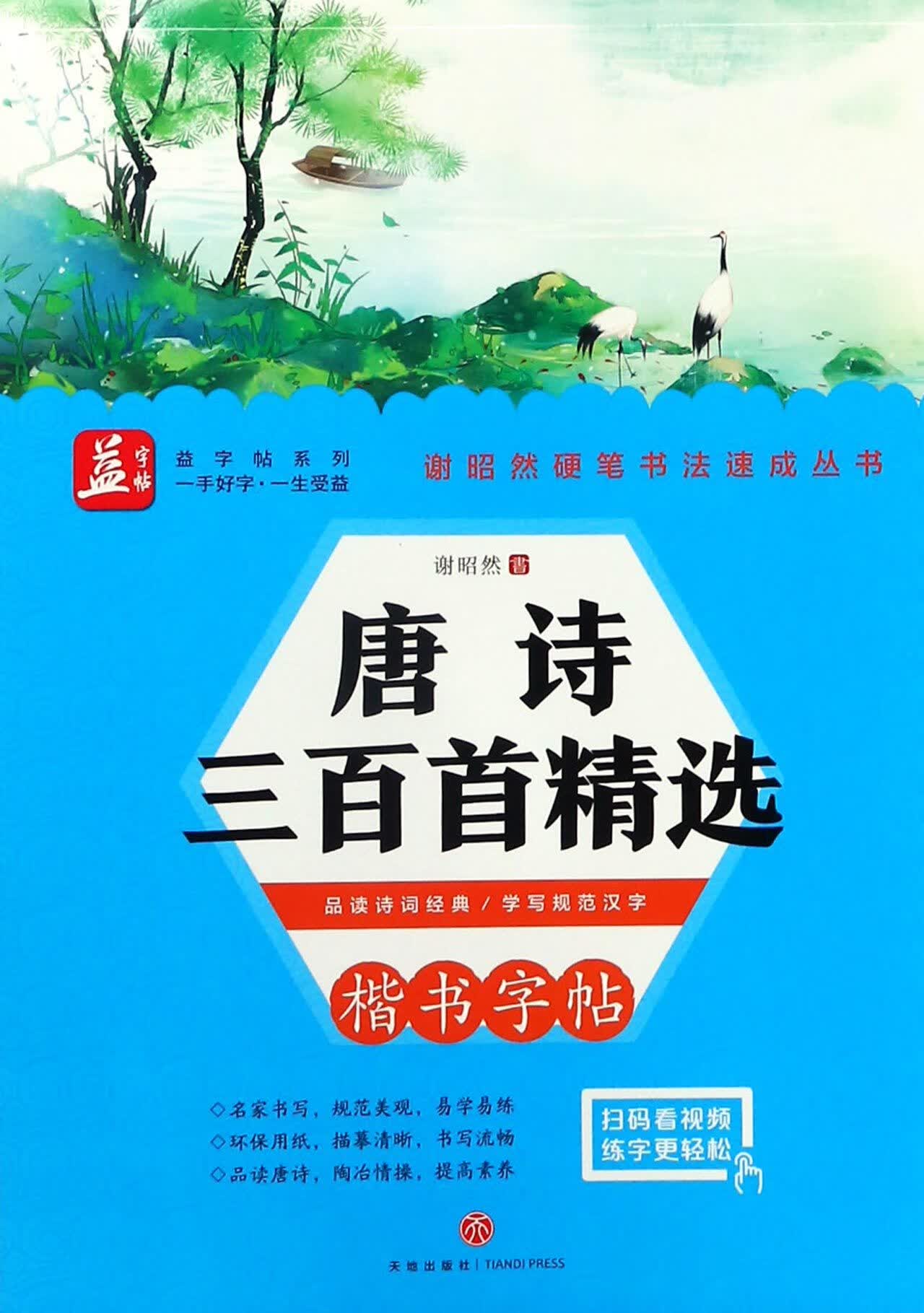 唐诗三百首精选(楷书字帖)/谢昭然硬笔书法速成丛书/益字帖系列中小学