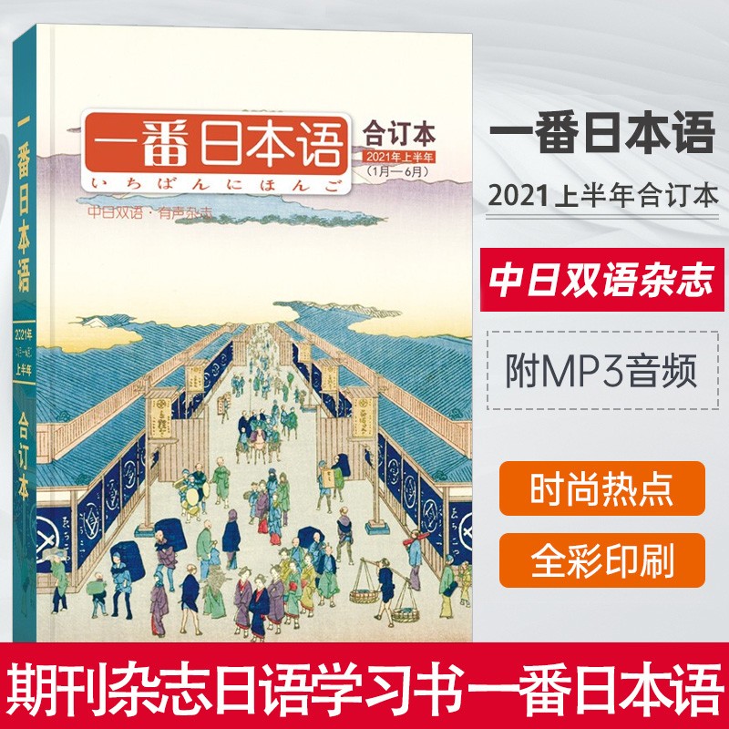 一番日本语2021年 上半年合订本123456月合刊 中日双语杂志附MP3音频 NHK日语听力口语
