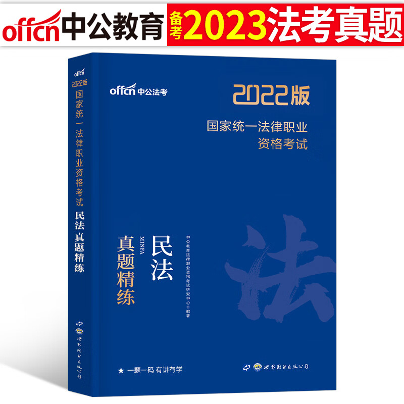 2023年国家司法考试历年真题库23司考十年试卷法律职业资格证法考全套教材书分科主观题真金资料背诵版客观练习题刷题模拟习题2022 民法真题精练1本