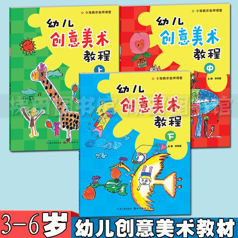 全套3册少年美术名师课堂幼儿创意美术教程(上中下册)3-6岁儿童绘画