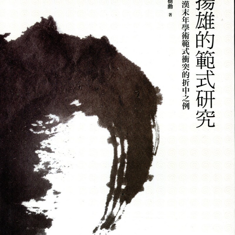 【B882】揚雄的範式研究