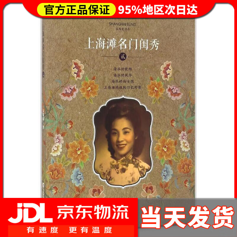 【送货上门】上海滩名门闺秀·2 宋路霞 上海科学技术文献出版社