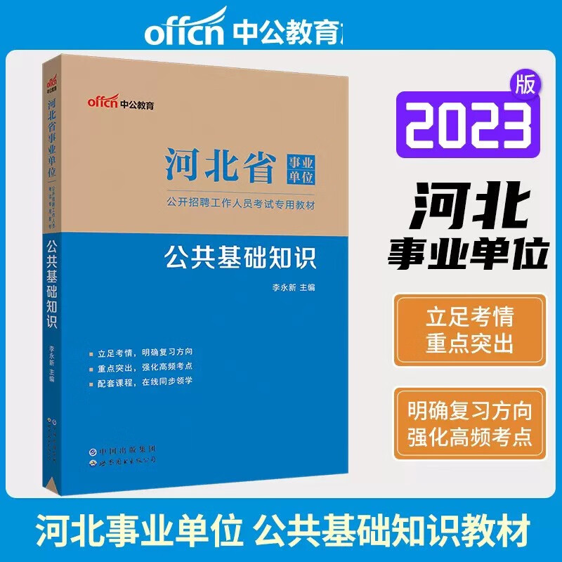 教材+真题+模拟冲刺卷】中公事业单位2023年河北省事业单位考试用书职业能力测验公共基础知识教材历年真题汇编全真模拟考前李永新河北事业编制综合类考试石家庄邢台邯郸保定唐山张家口秦皇岛承德衡水沧州廊坊等