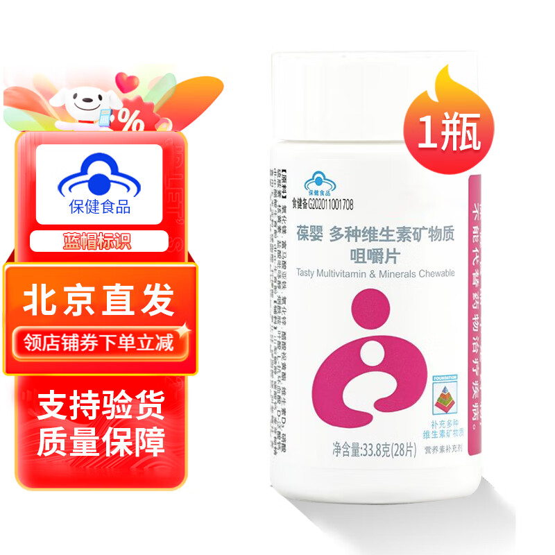 葆婴牌多种维生素矿物质咀嚼片 原名葆婴牌多维咀嚼片(儿童型)28片/瓶