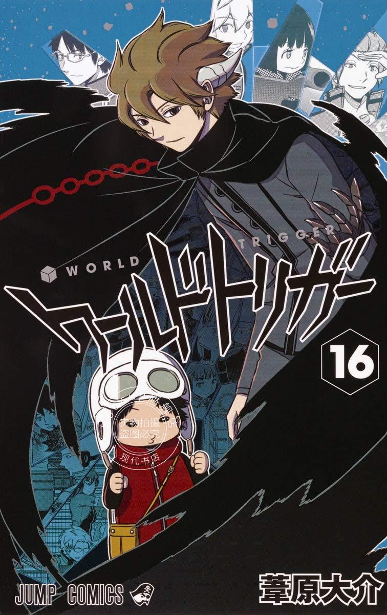 现货 进口日文 worldtrigger/境界触发者 16 漫画 ワールドトリガー