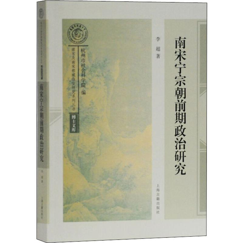 南宋宁宗朝前期政治研究 李超 书籍