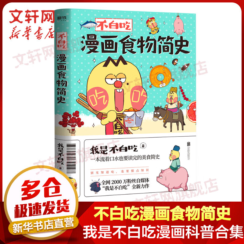 不白吃漫画食物简史 科普达人“我是不白吃”漫画科普系列