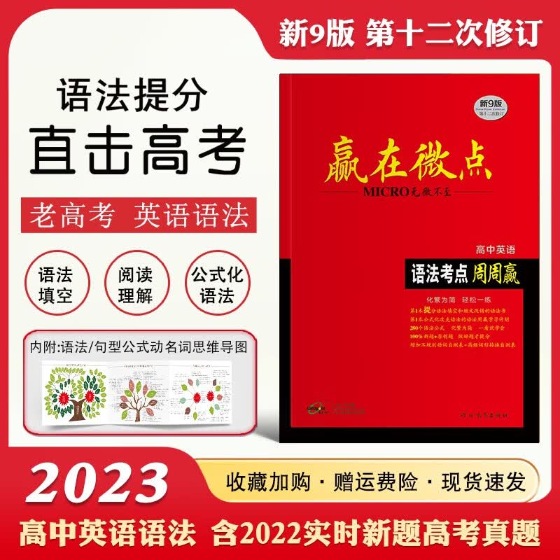 2023新9版赢在微点高中英语语法考点周周赢 高一高二高三语法填空短文改错工具书0基础实战专项练习