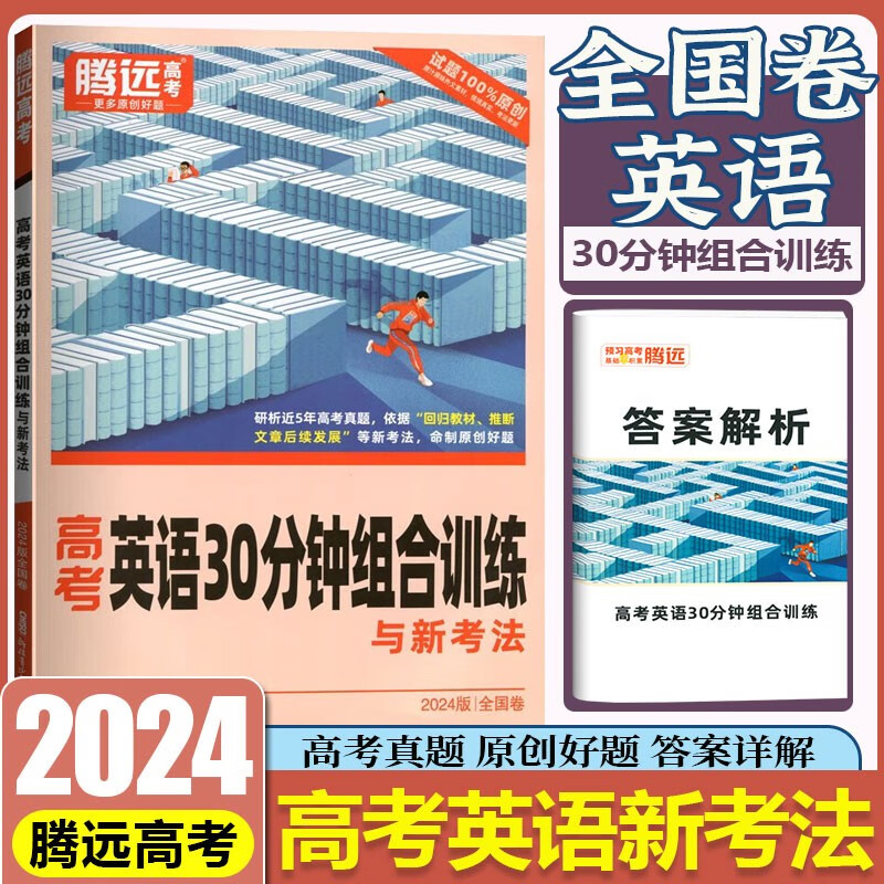 2024解题达人高考英语30分钟组合训练全国卷 英语写作阅读理解完形填空短文改错语法填空七选五腾远教育万唯高考怎么看?