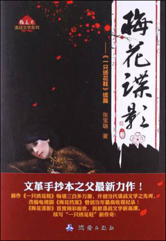 【正版现货】梅花党 谍战文学系列 梅花谍影