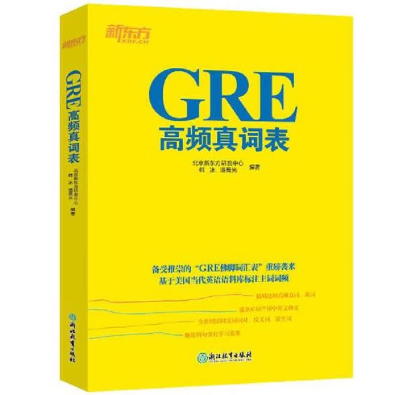 【正版】新东方 GRE高频真词表 浙江教育出版社9787553662688